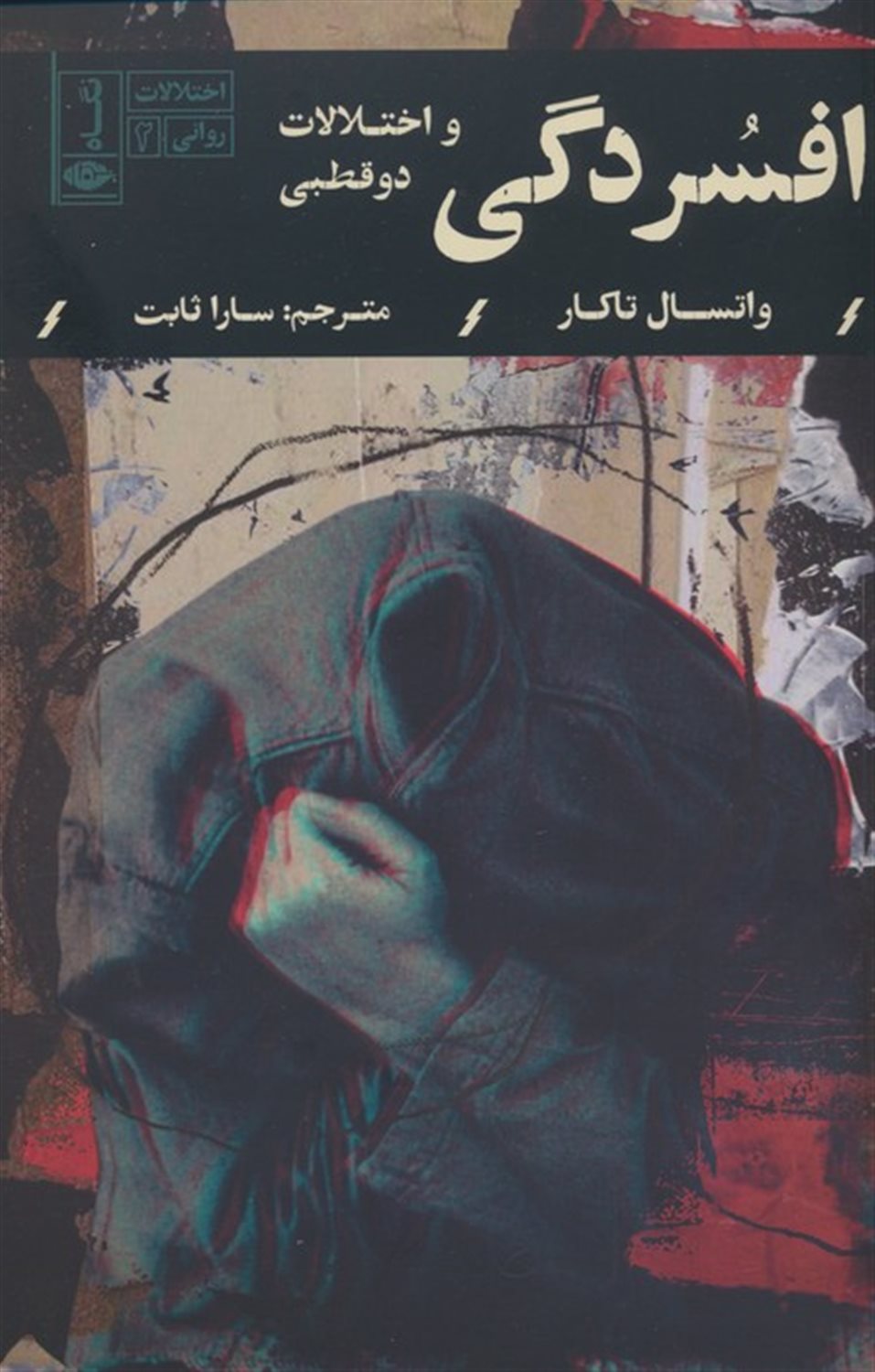 افسردگی و اختلالات دوقطبی 