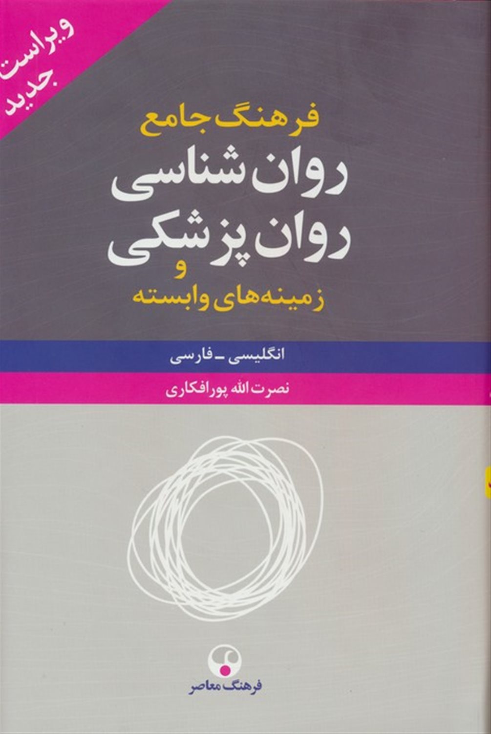 فرهنگ جامع روان شناسی-روان پزشکی و زمینه های وابسته 