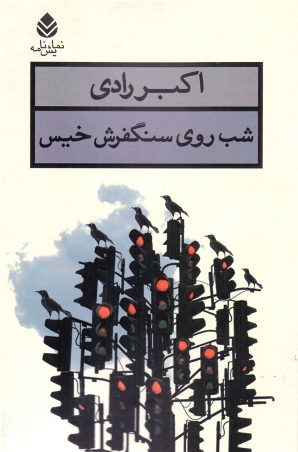 شب روی سنگفرش خیس