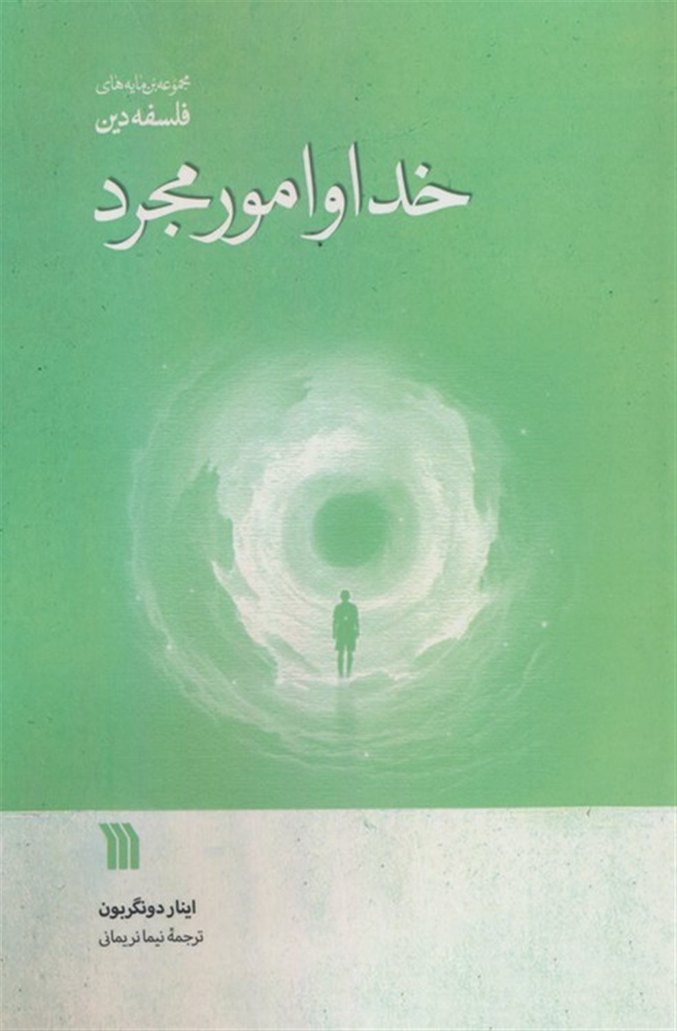 خدا و امور مجرد