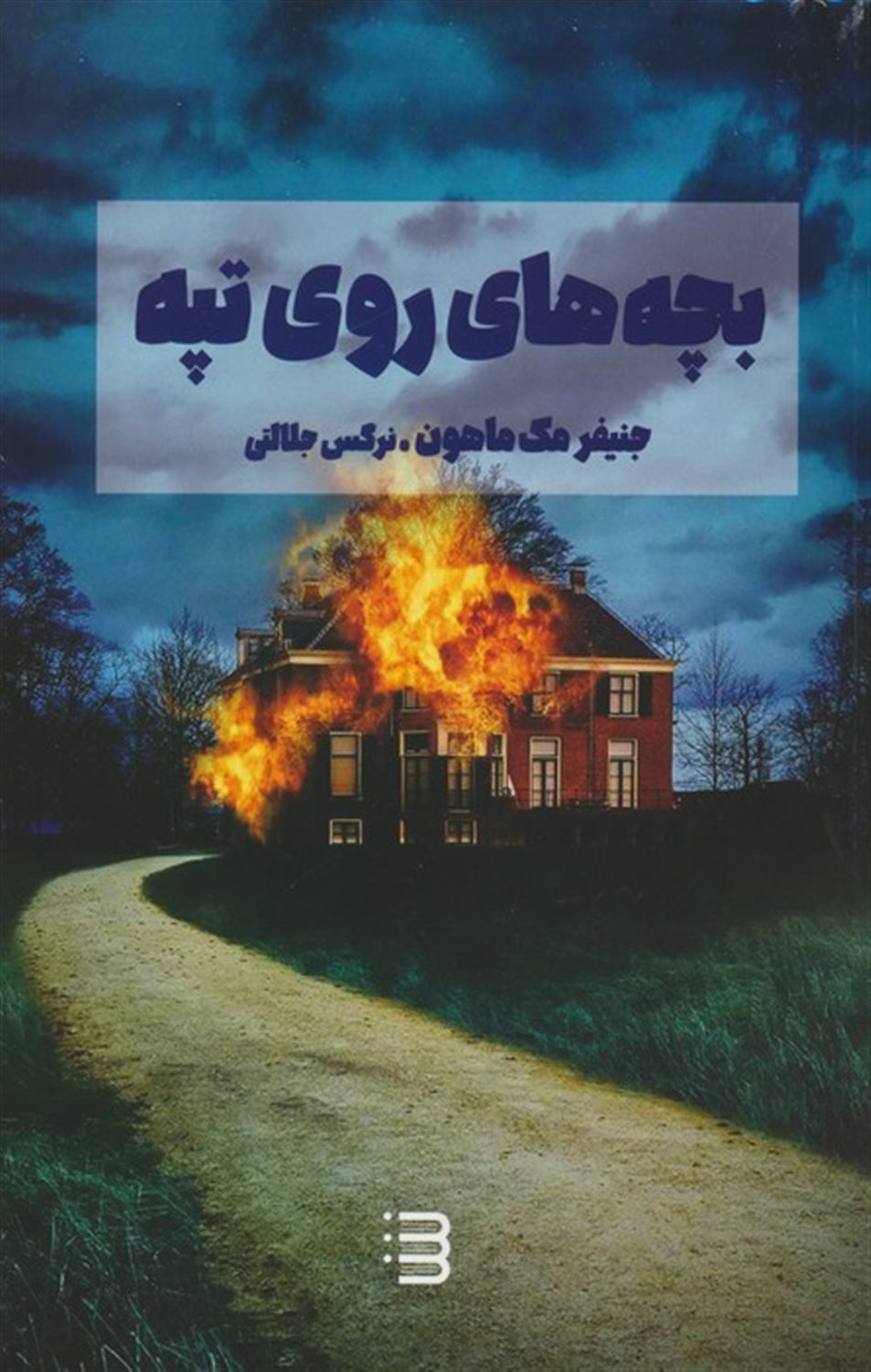 بچه های روی تپه