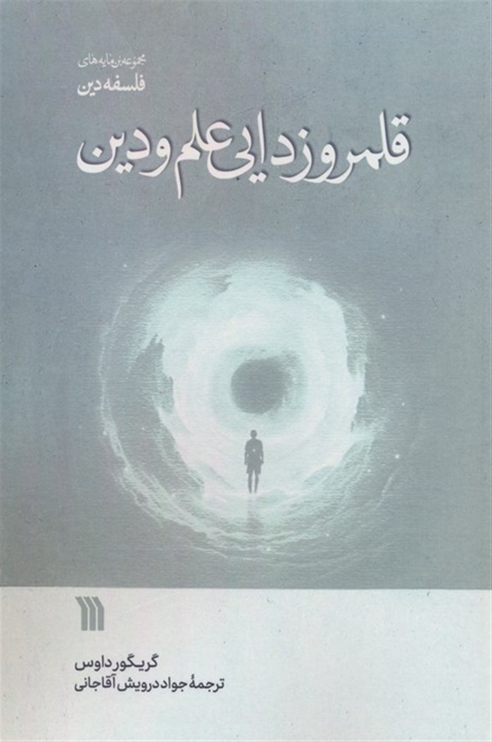 قلمروزدایی علم و دین