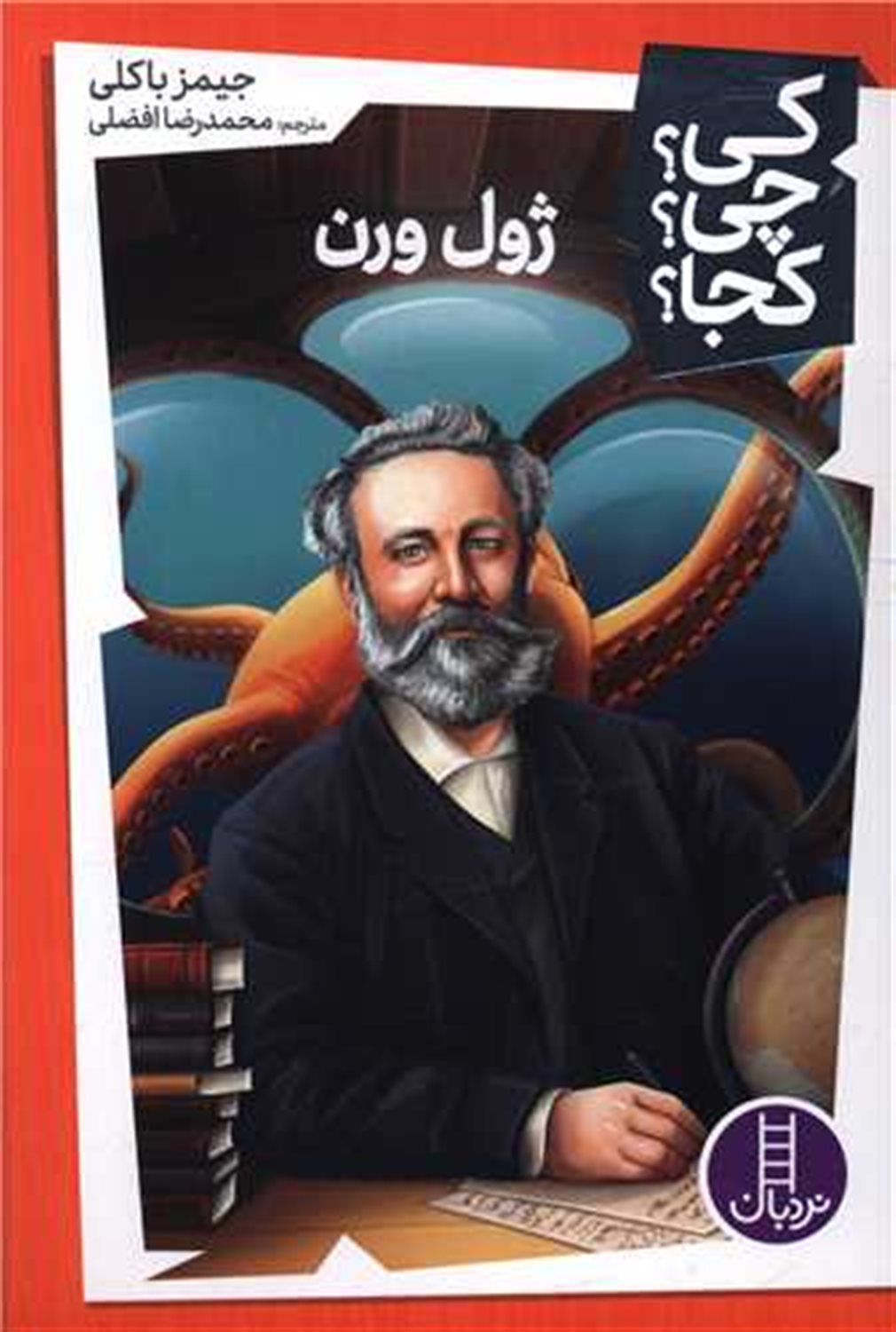 کی؟چی؟کجا؟51 (ژول ورن)