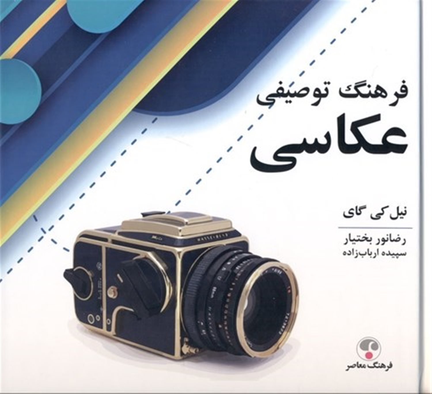 فرهنگ توصیفی عکاسی