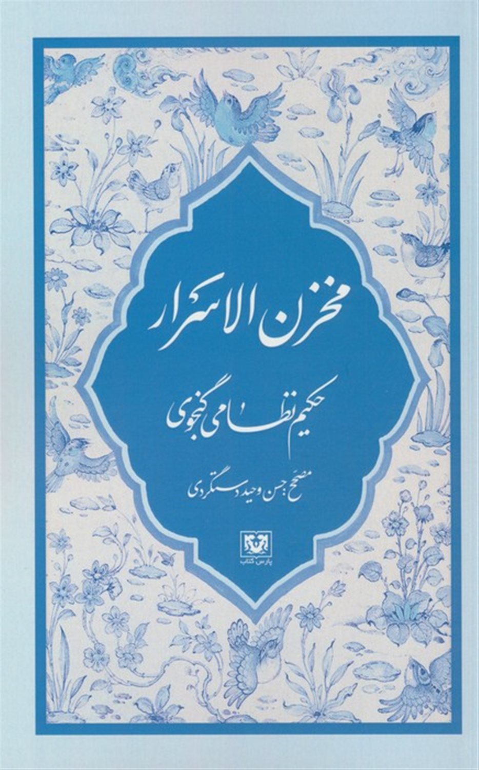 مخزن الاسرار