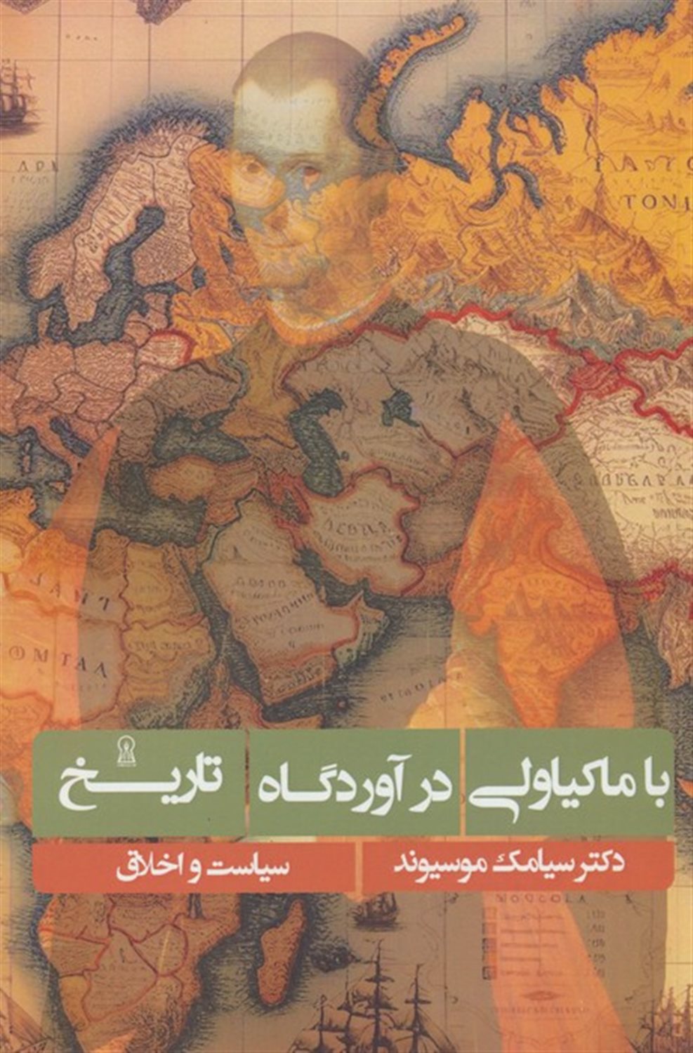 با ماکیاولی در آوردگاه تاریخ 