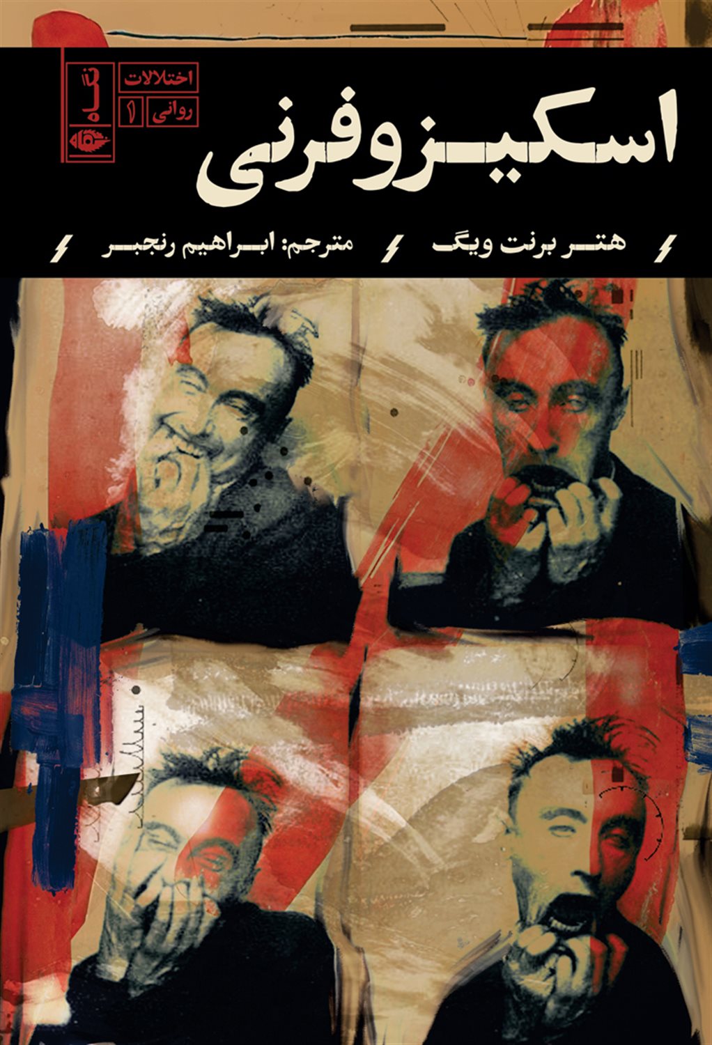 اسکیزوفرنی 