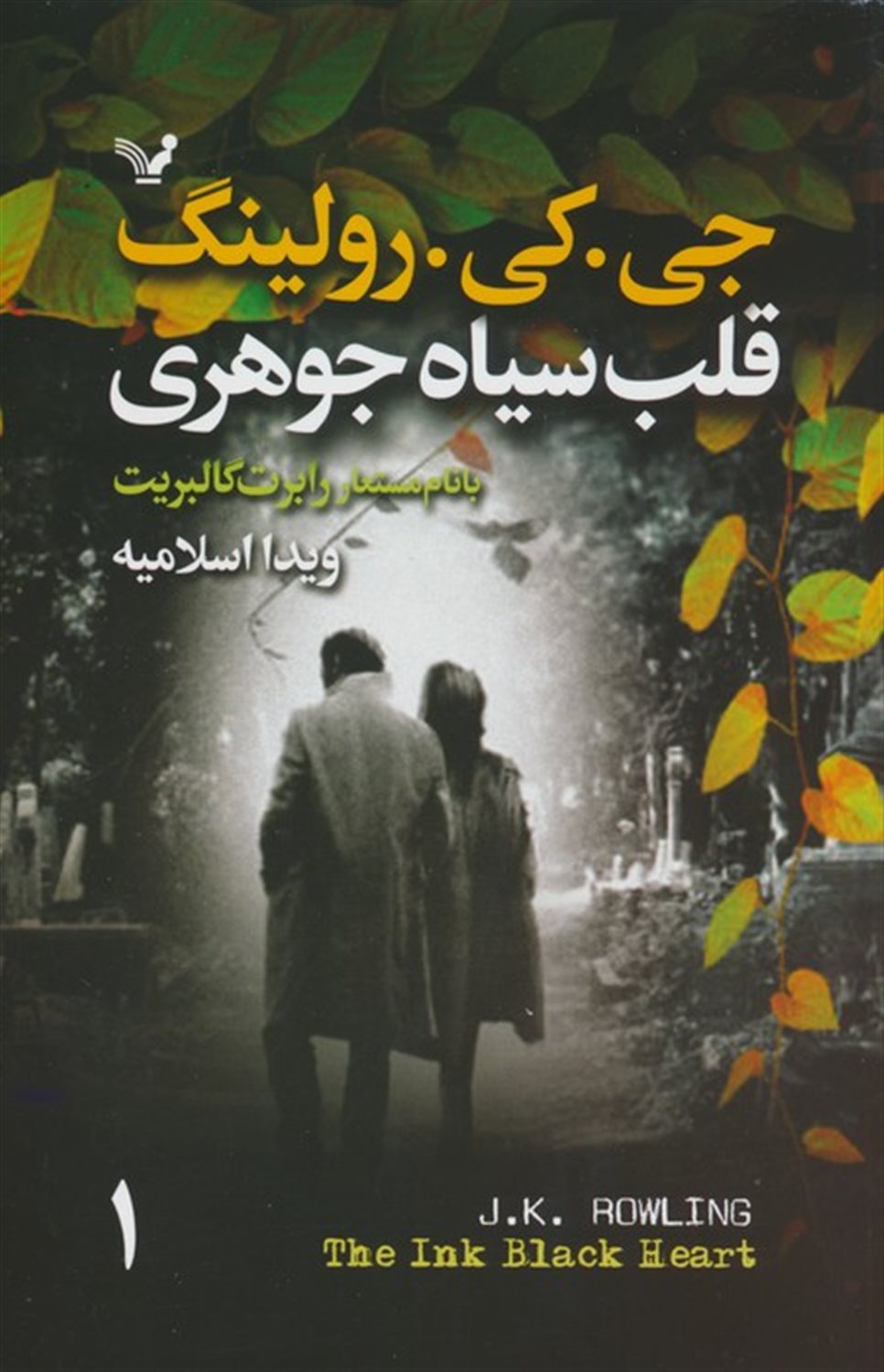 قلب سیاه جوهری (2 جلدی)