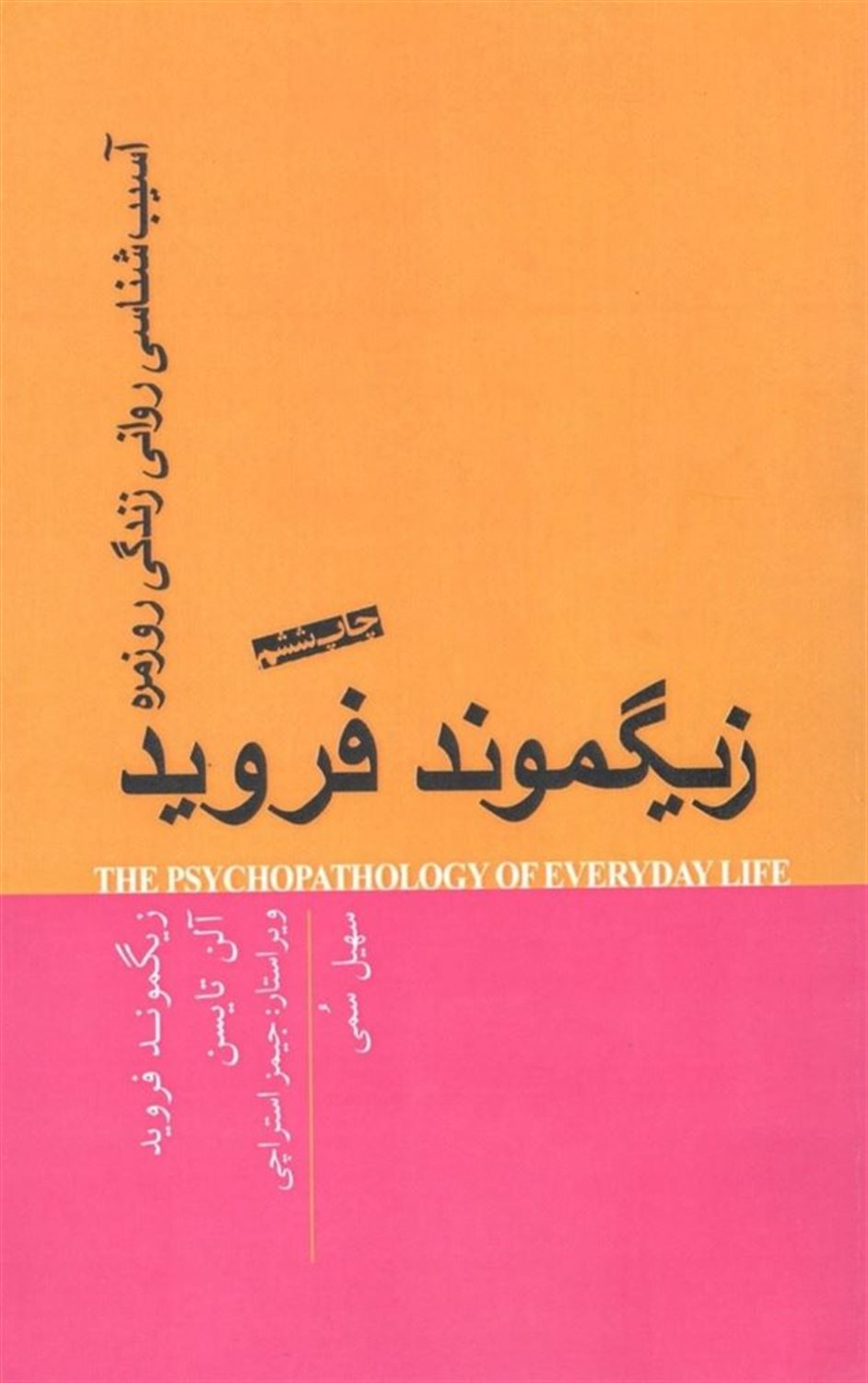 آسیب‌شناسی روانی زندگی روزمره
