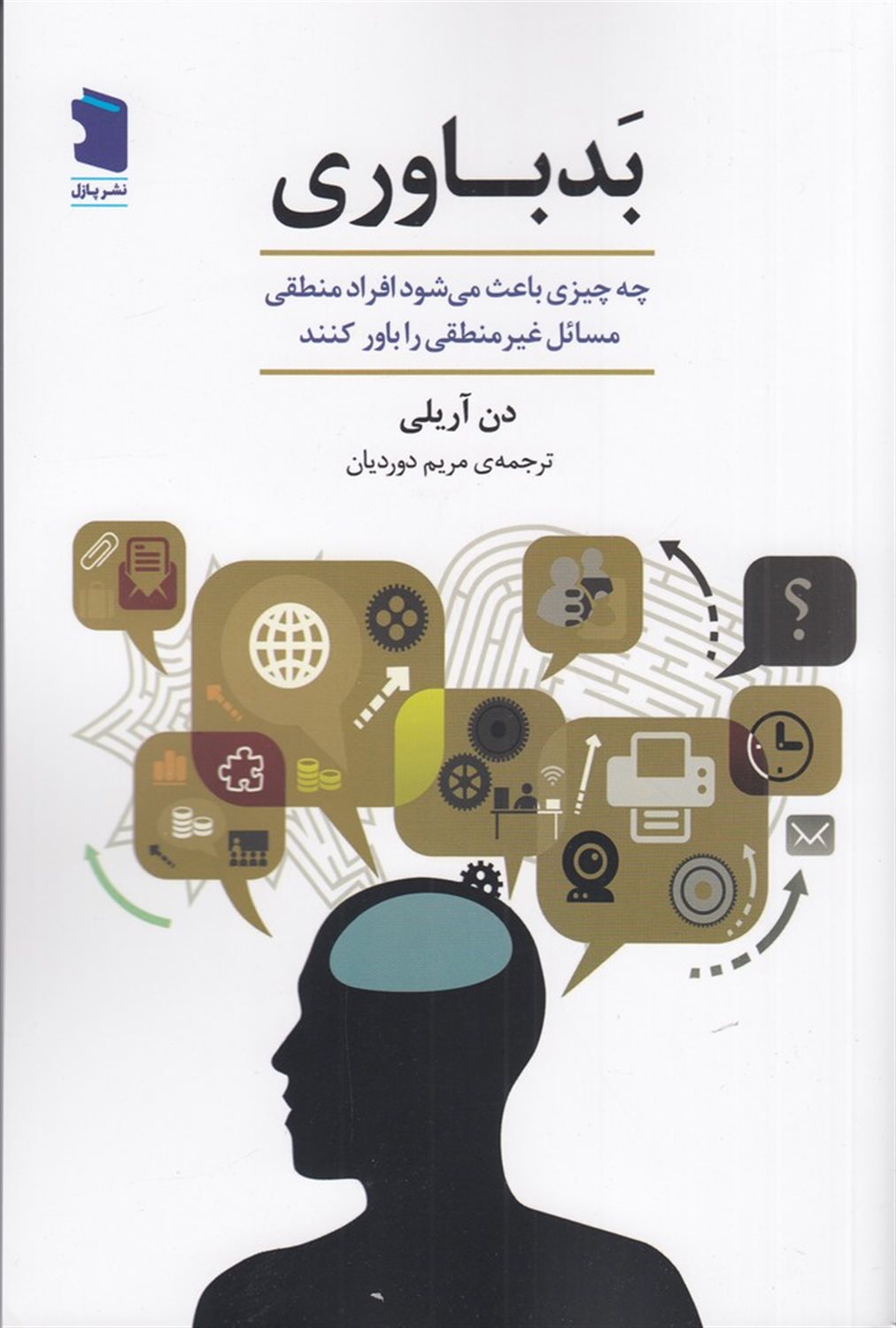 بد باوری