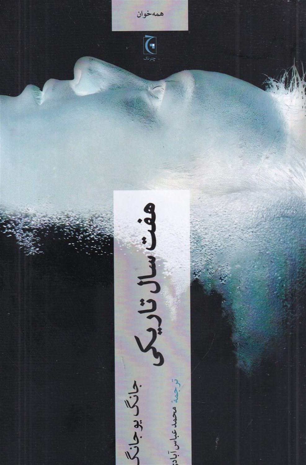 هفت سال تاریکی 