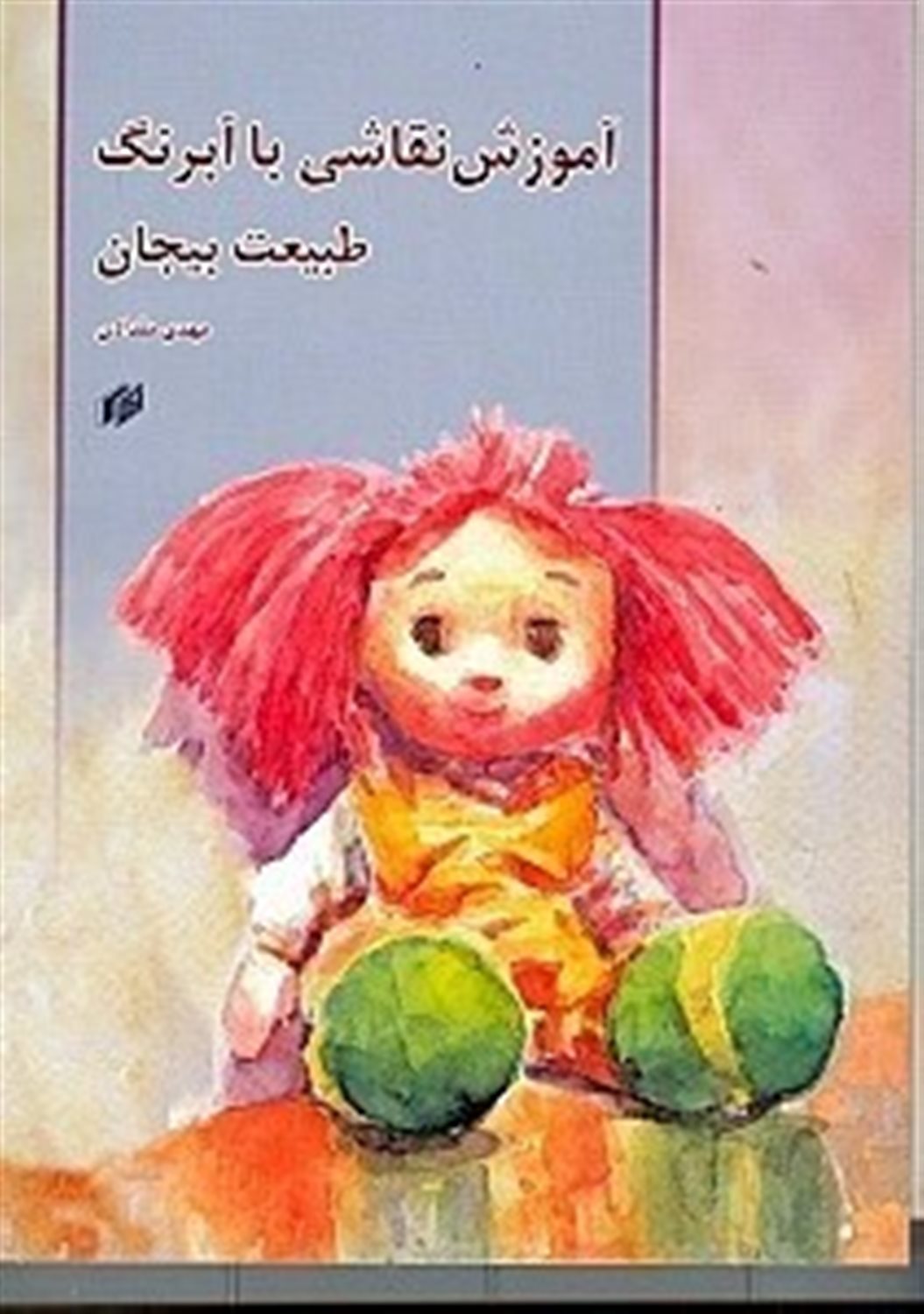 آموزش نقاشی با آبرنگ (طبیعت بی‌جان)
