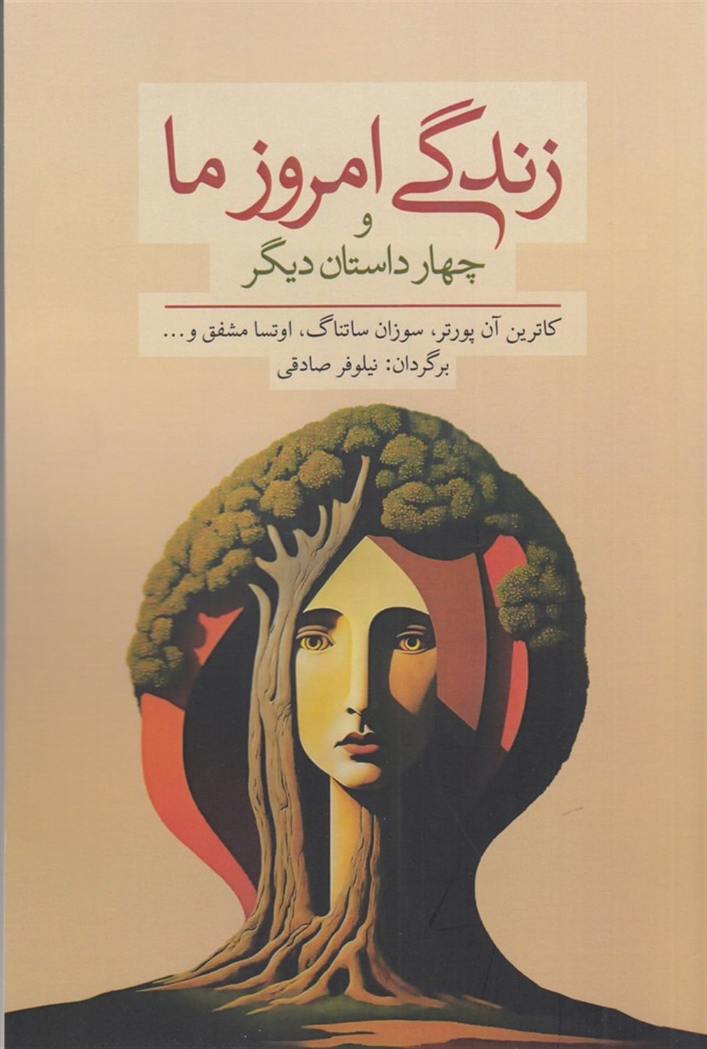 زندگی امروز ما و چهار داستان دیگر
