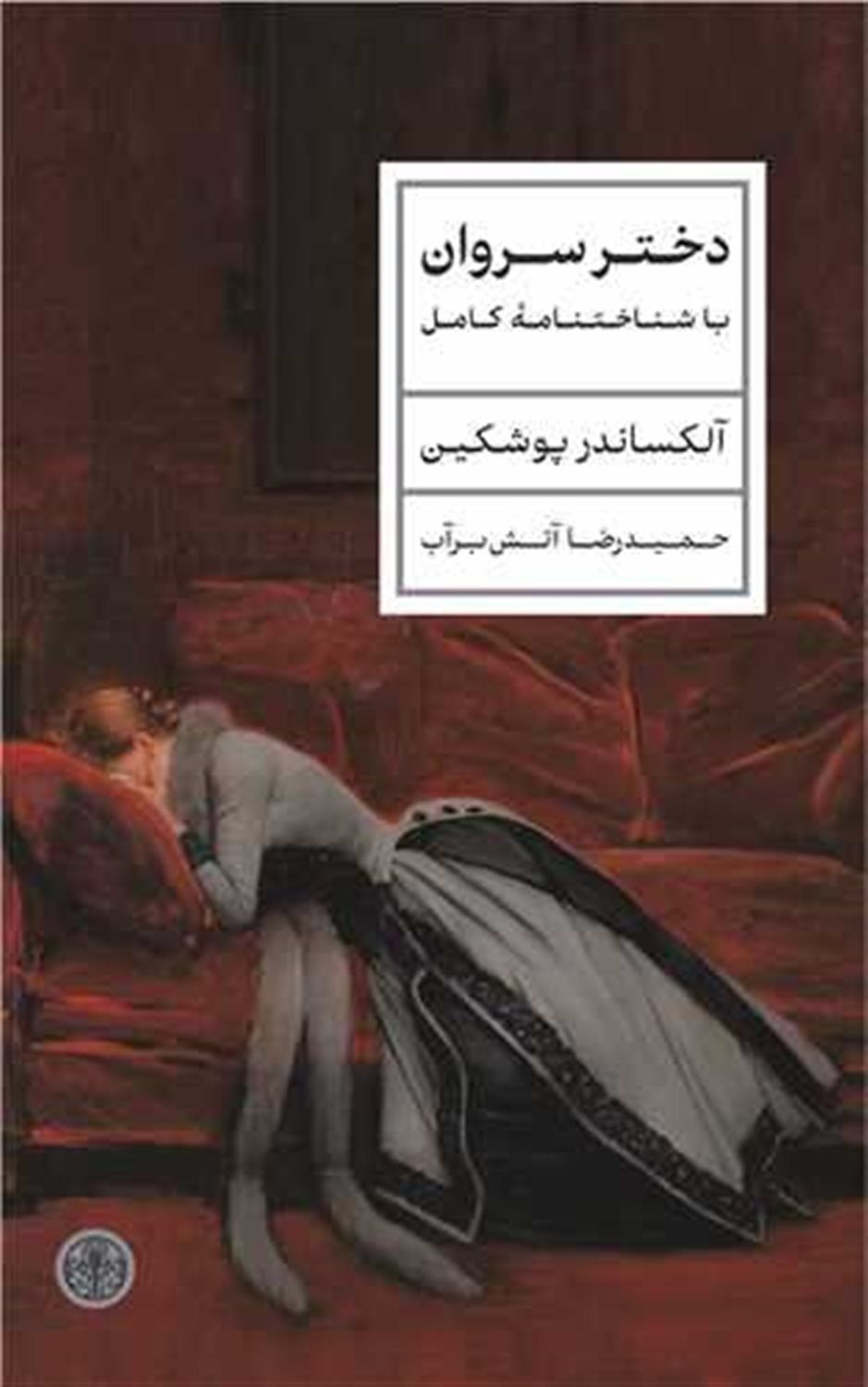 دختر سروان 
