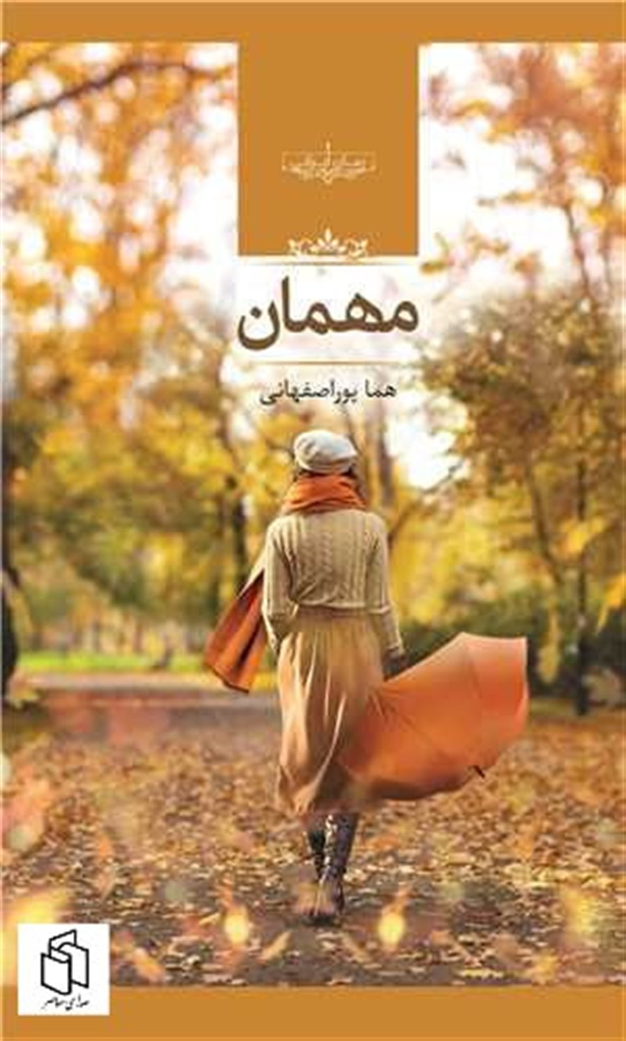 مهمان 