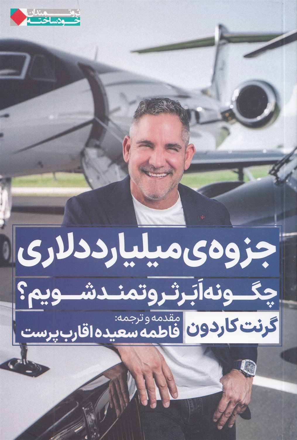 جزوه‌ی میلیارد دلاری (چگونه ابر ثروتمند شویم)