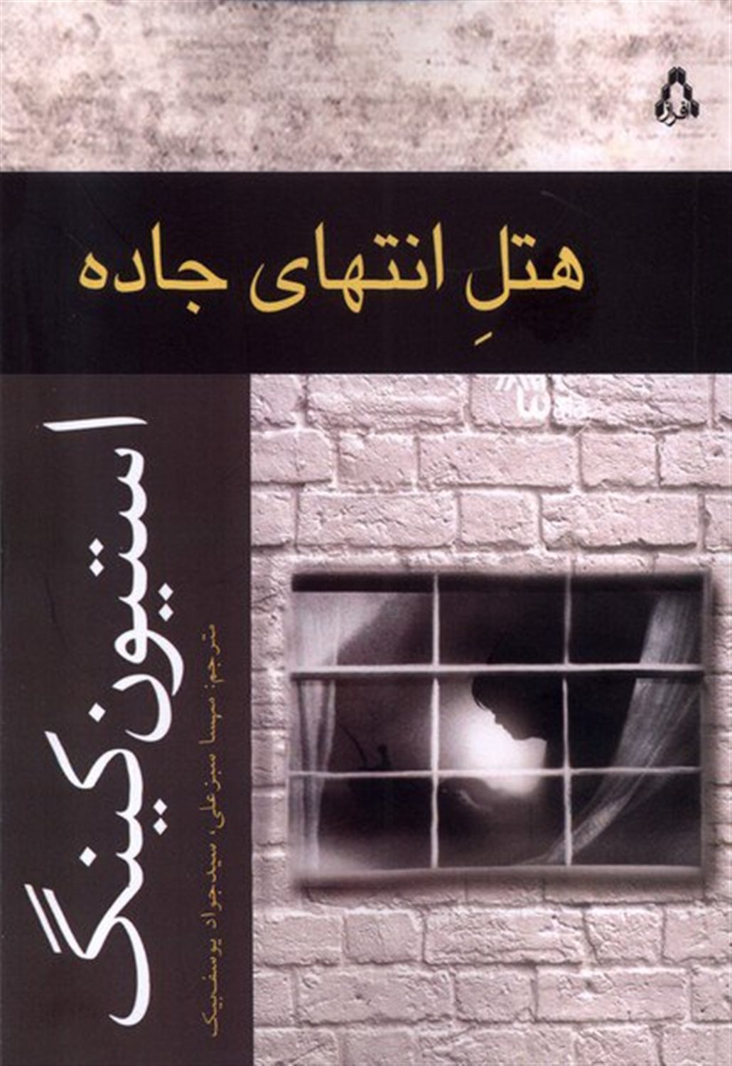 هتل انتهای جاده 