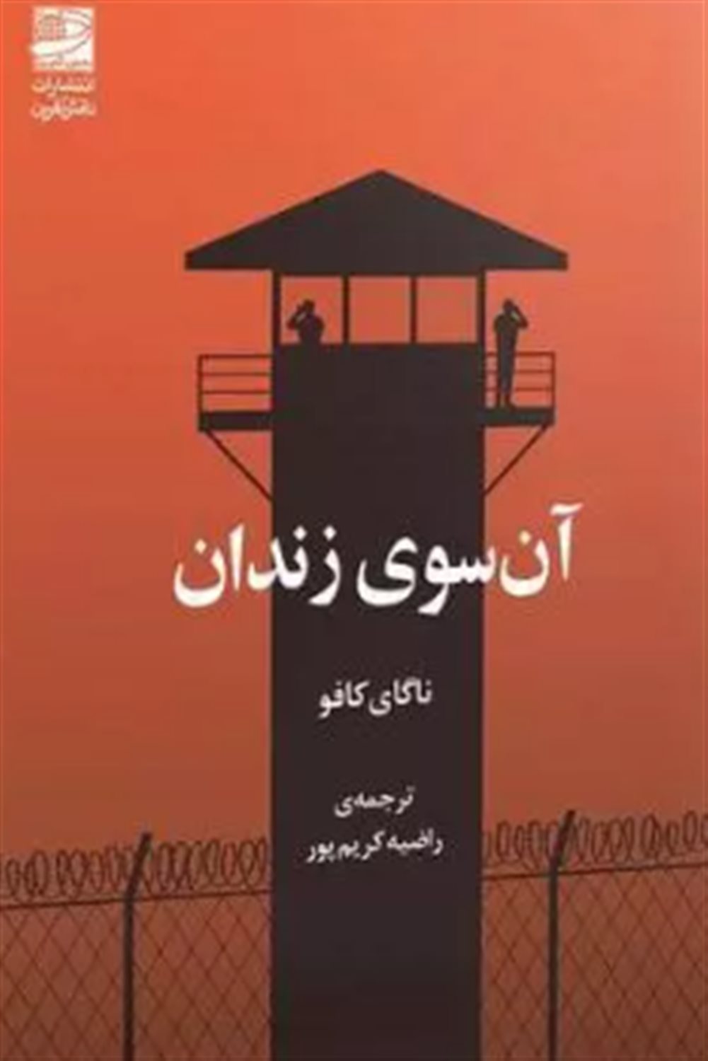 آن سوی زندان 