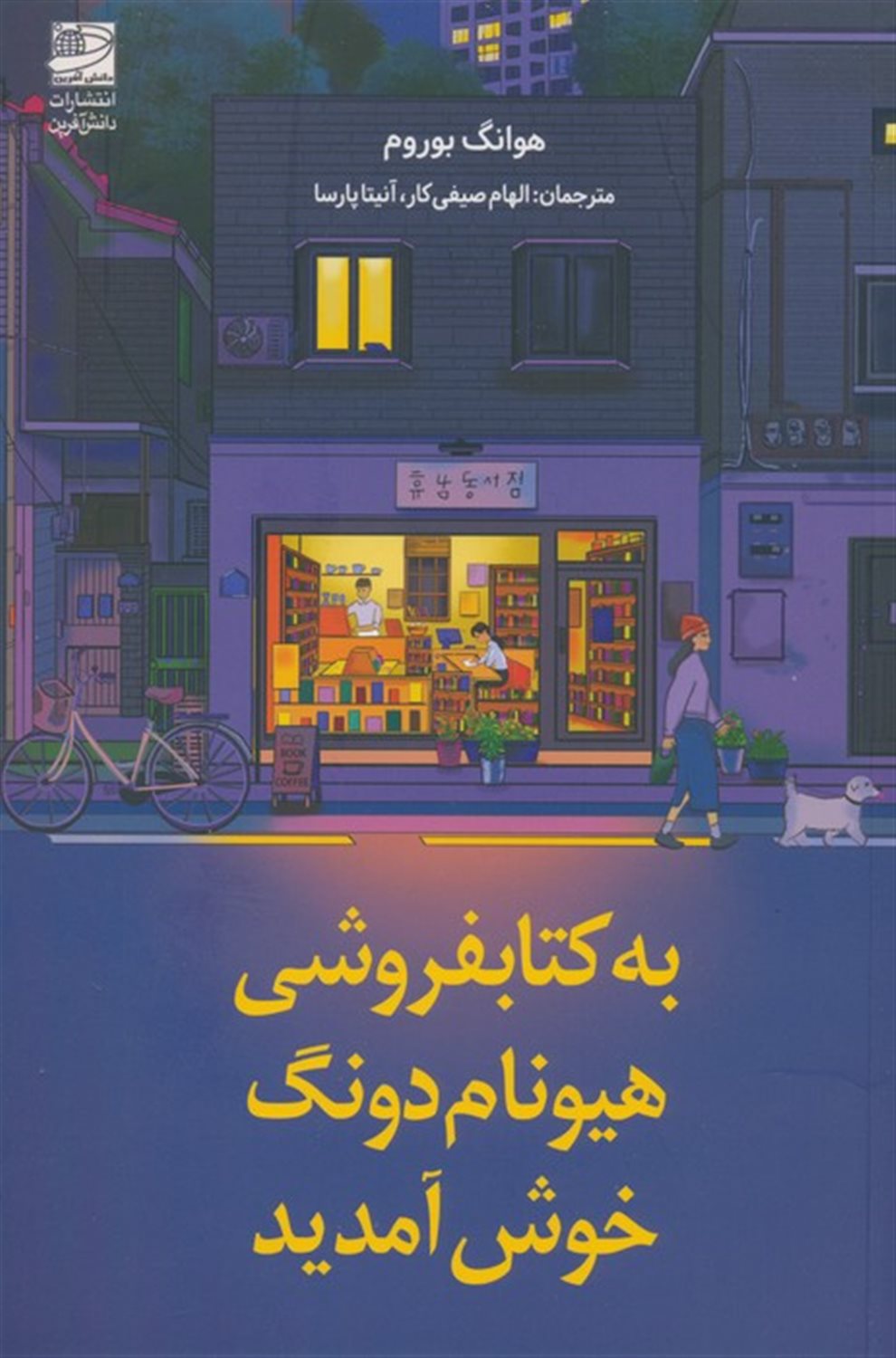 به کتابفروشی هیوم نام دونگ خوش آمدید 
