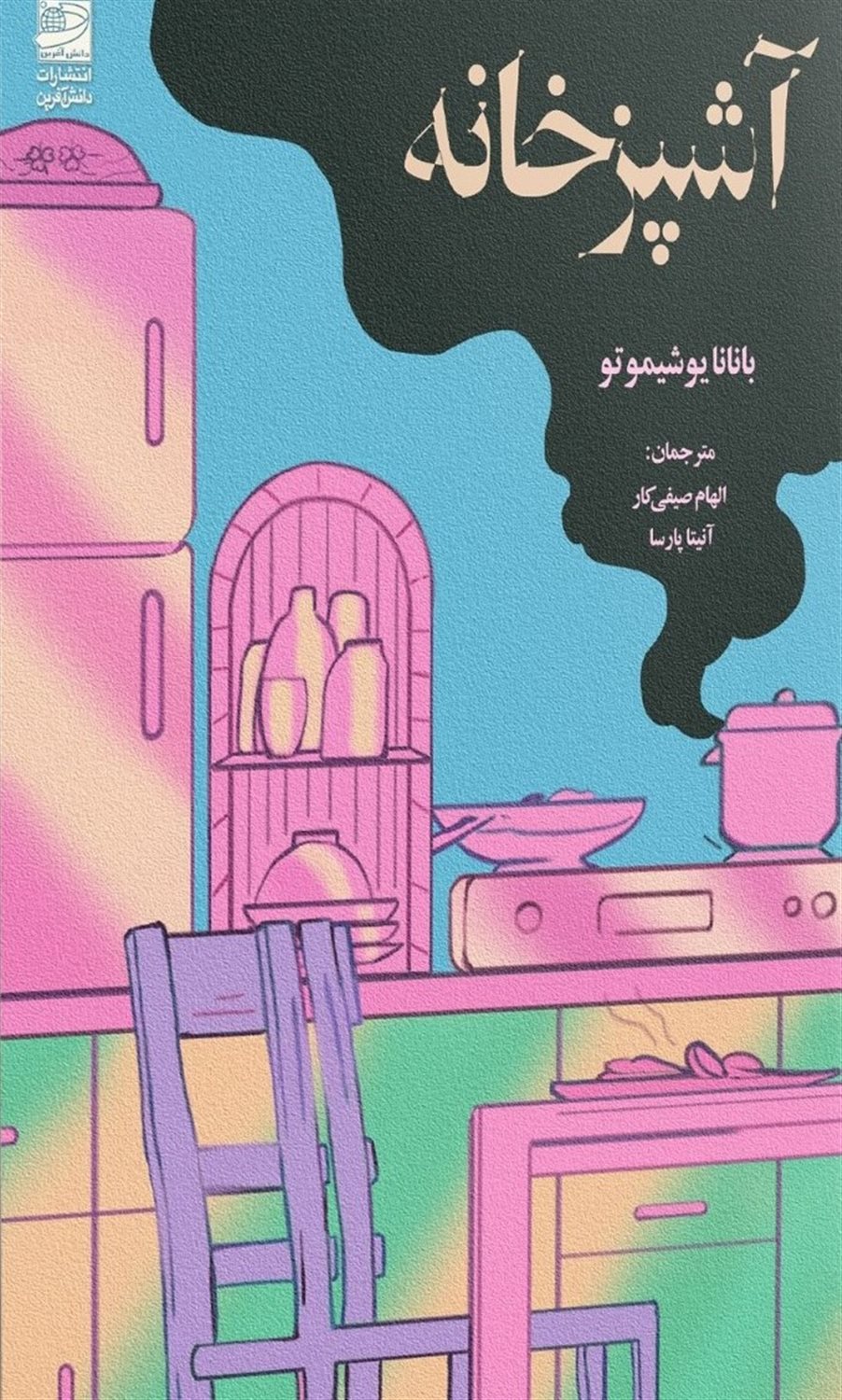آشپزخانه 