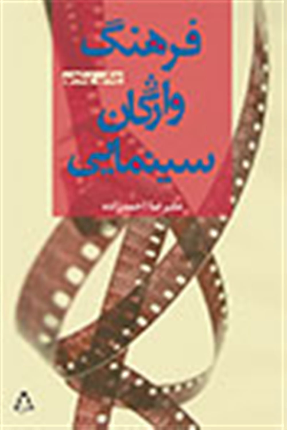 فرهنگ واژگان سینما (3 زبانه)  