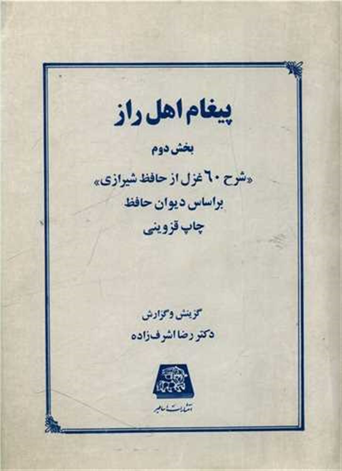 پیغام اهل راز (بخش دوم)