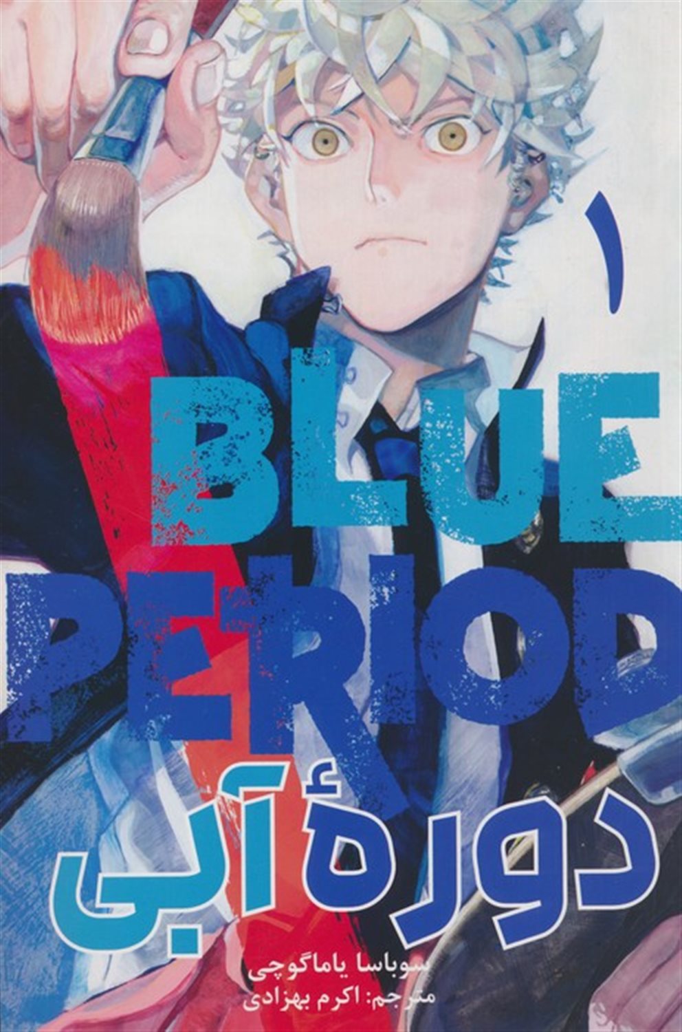 مانگا فارسی دوره آبی 1 (BLUE PRIOD:1)
