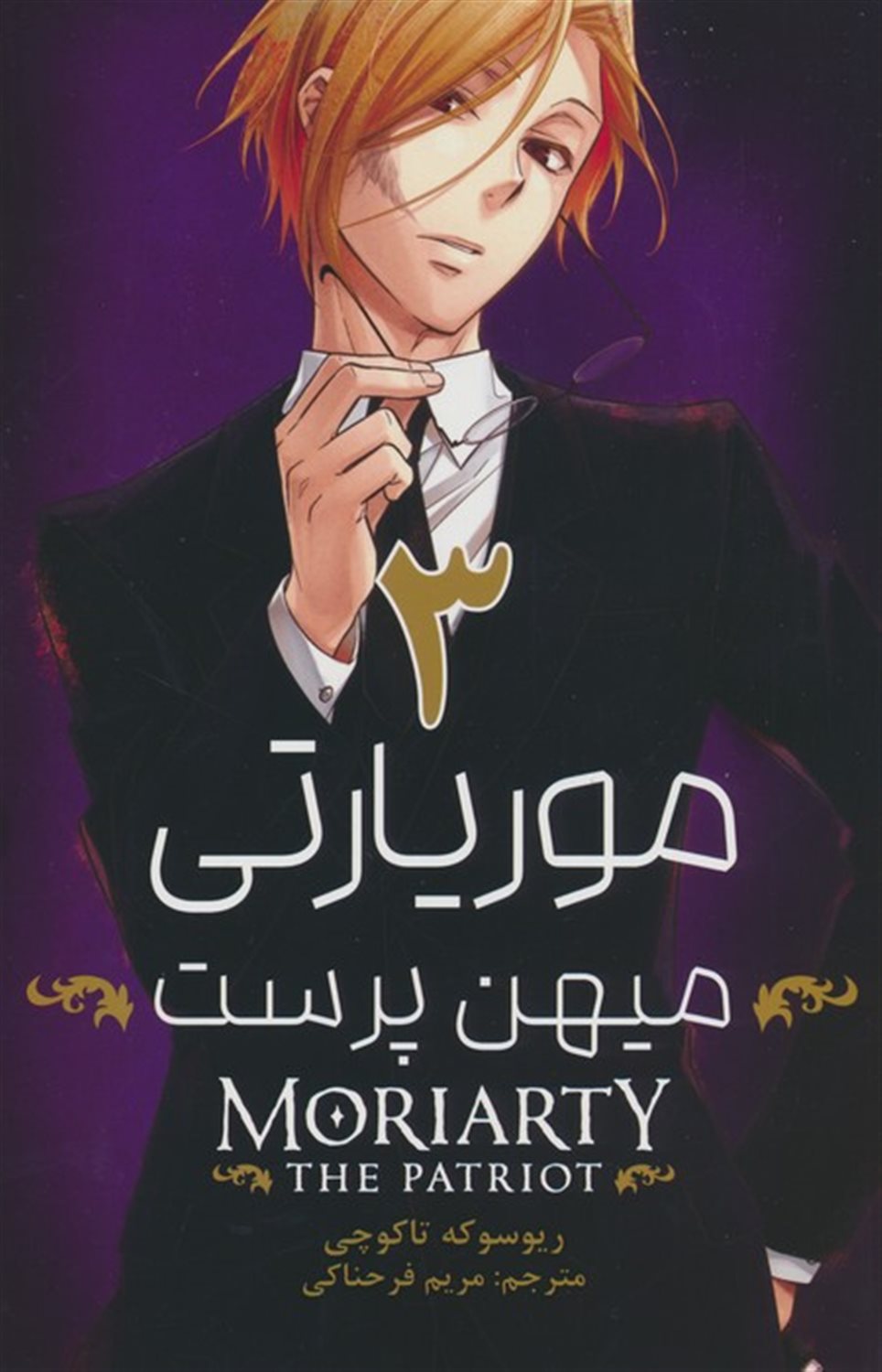 مانگا فارسی موریارتی (میهن پرست 3) 