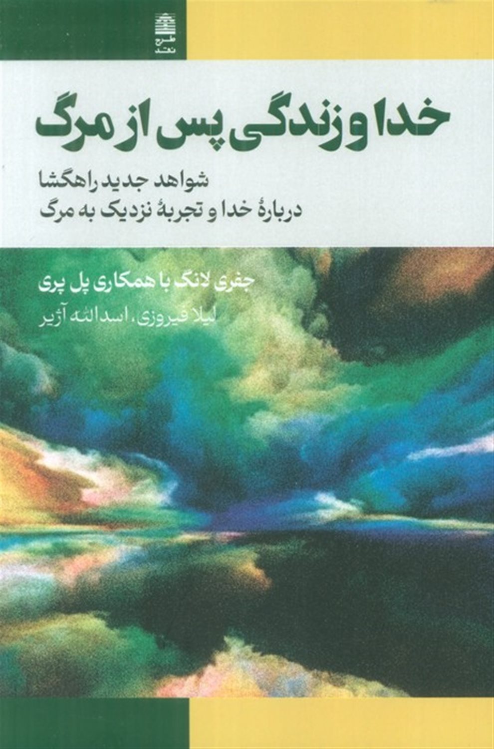 خدا و زندگی پس از مرگ 