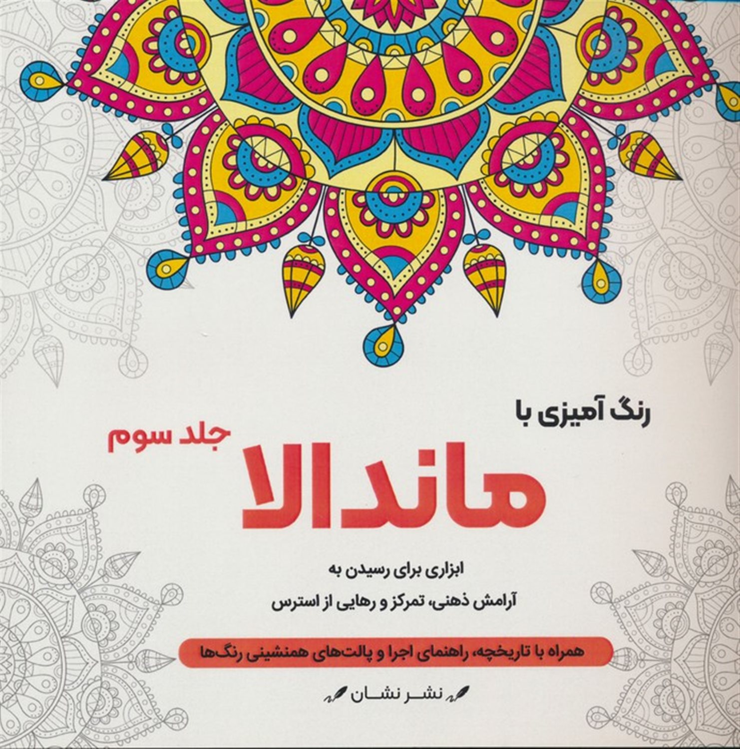 رنگ‌آمیزی با ماندالا 3 