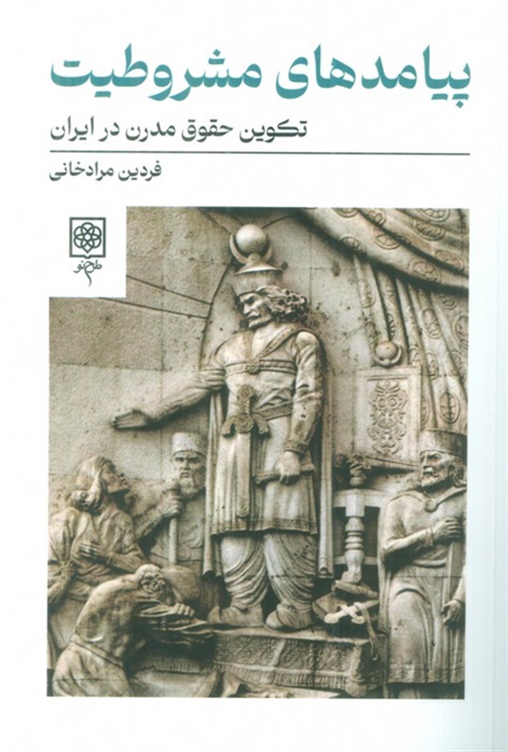 پیامدهای مشروطیت 