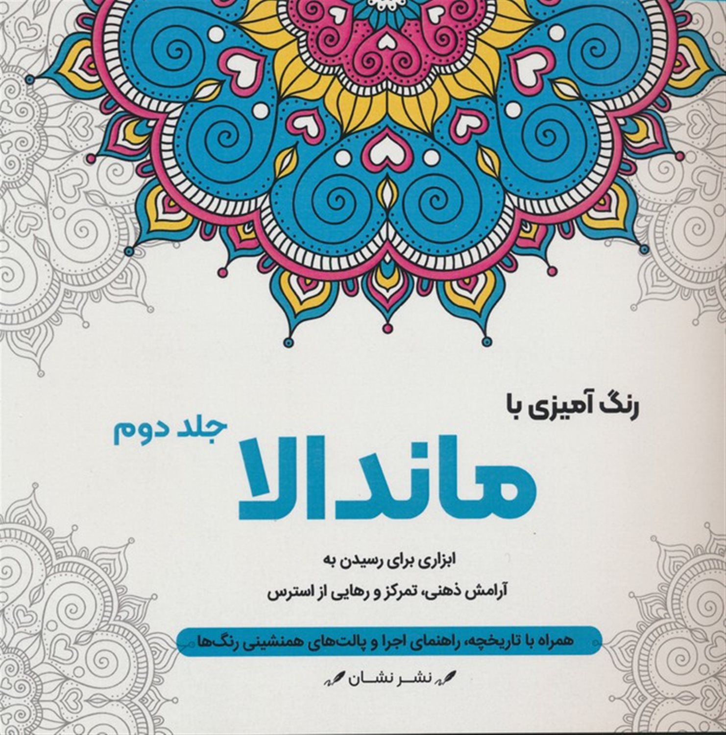 رنگ‌آمیزی با ماندالا 2 