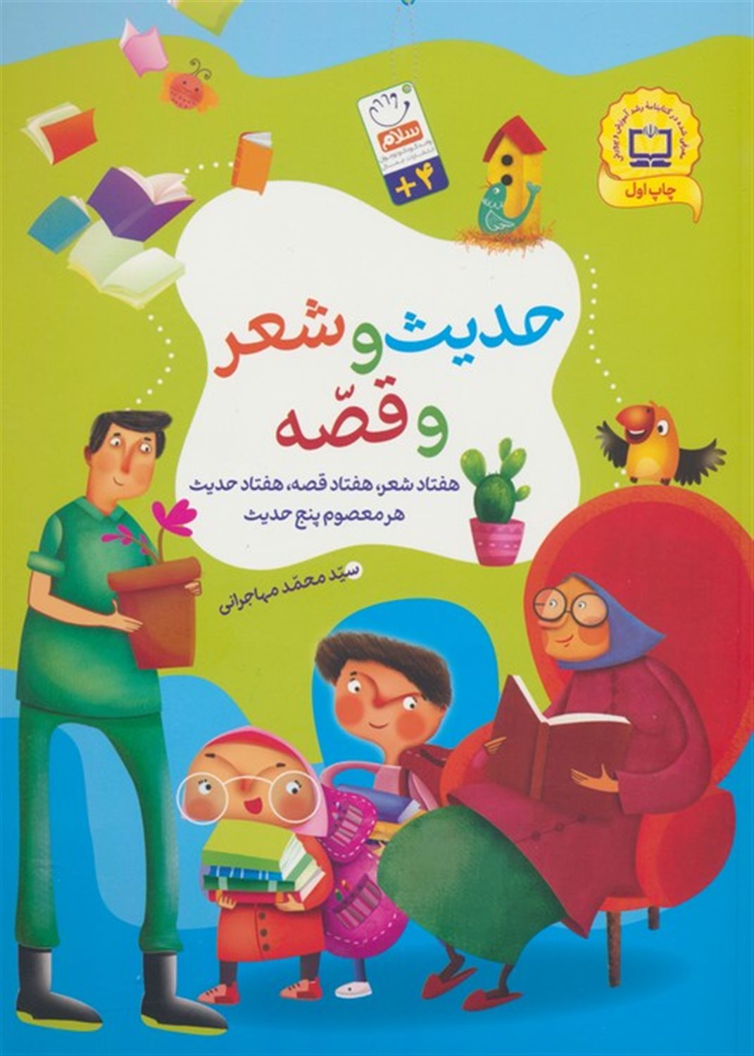مجموعه حدیث و شعر و قصه