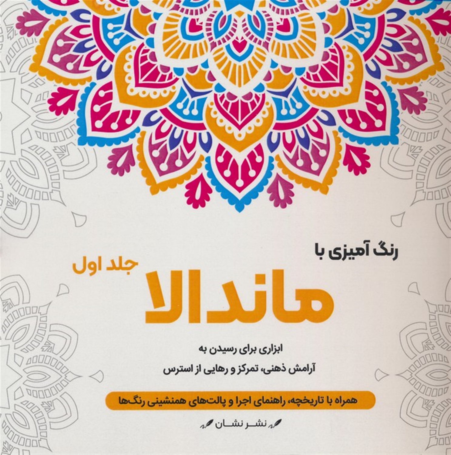 رنگ‌آمیزی با ماندالا 1 