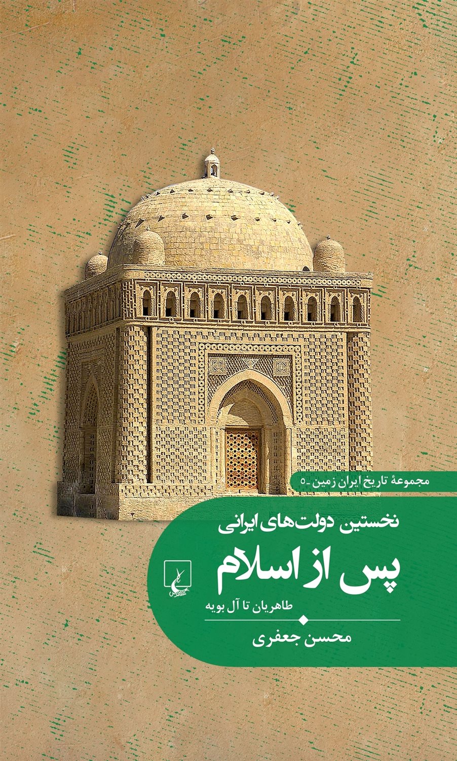 نخستین دولت‌های ایرانی پس از اسلام (طاهریان تا آل بویه)