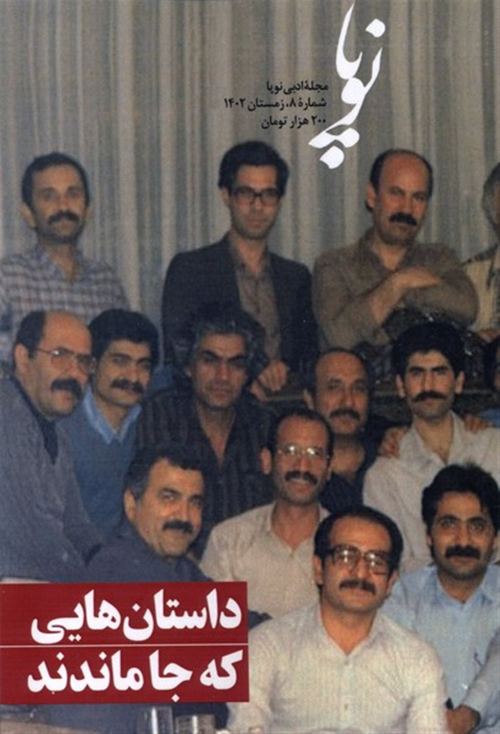 مجله ادبی نوپا 8 