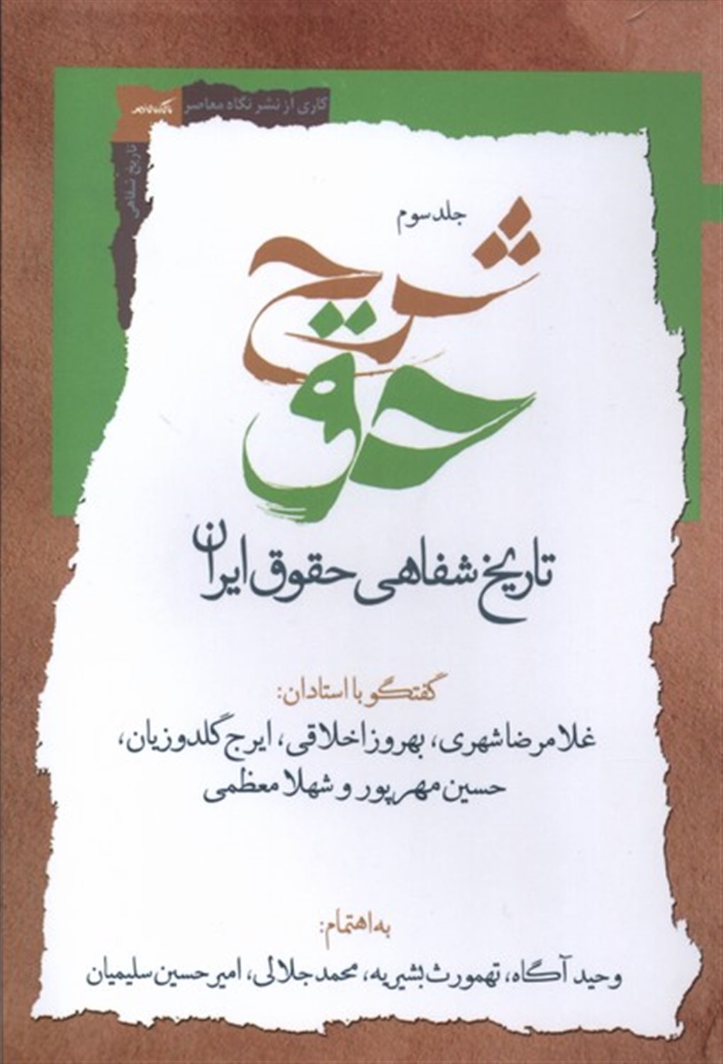شرح حق 3 (تاریخ شفاهی حقوق ایران)