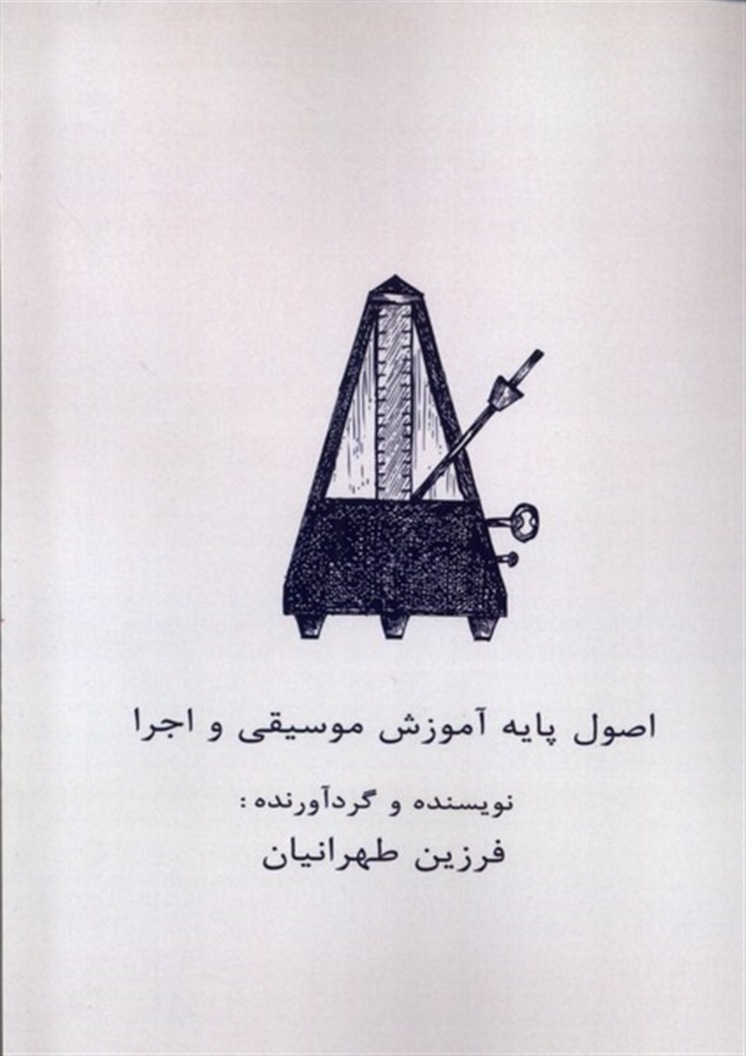 موسیقی از آموزش تا اجرا (اصول پایه آموزش موسیقی و اجرای صحنه ای)