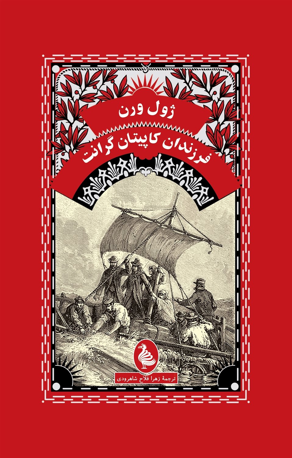 فرزندان کاپیتان گرانت
