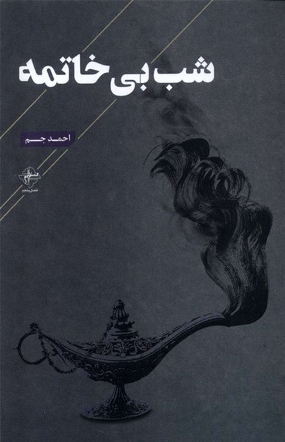 شب بی‌خاتمه