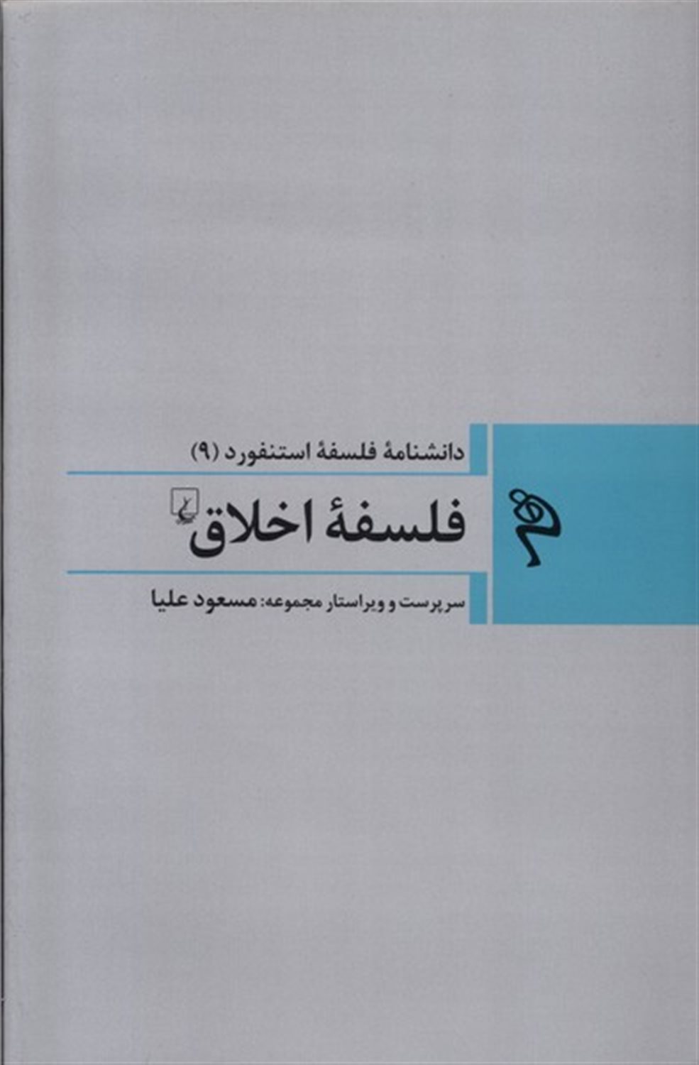 دانشنامه فلسفه استنفورد 9 (فلسفه اخلاق)