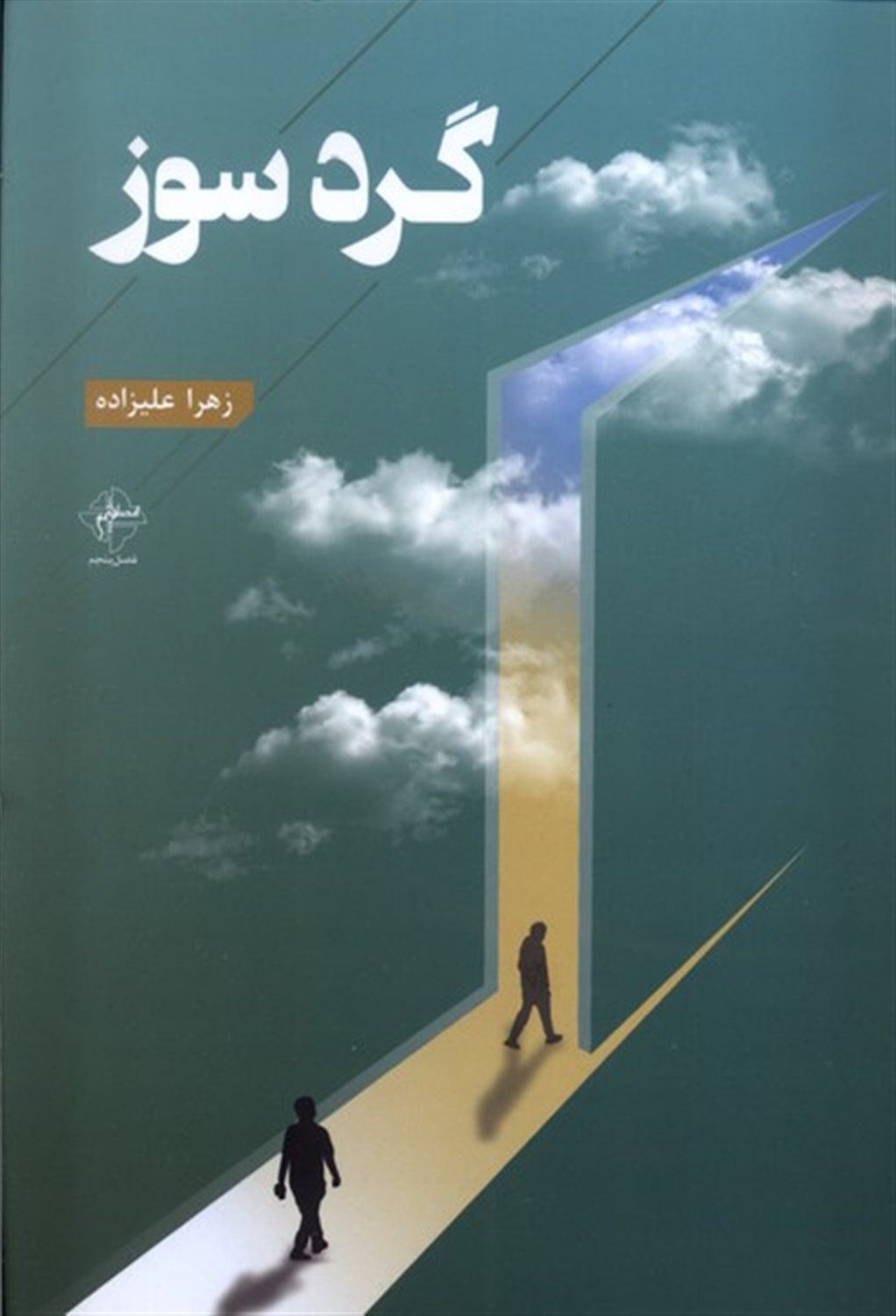 گرد سوز