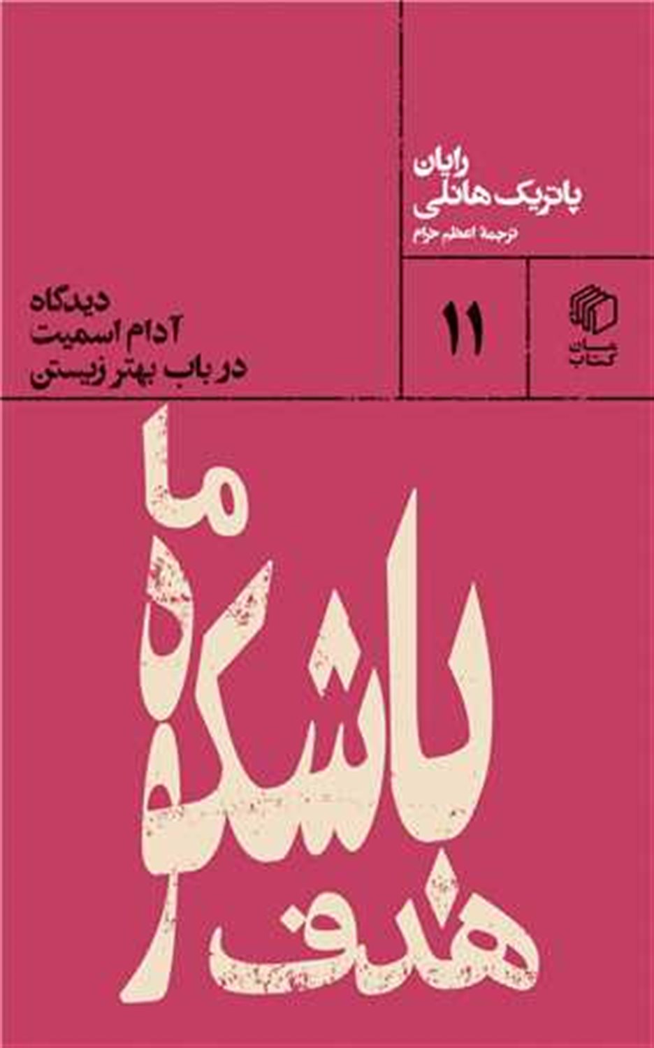 هدف باشکوه ما 