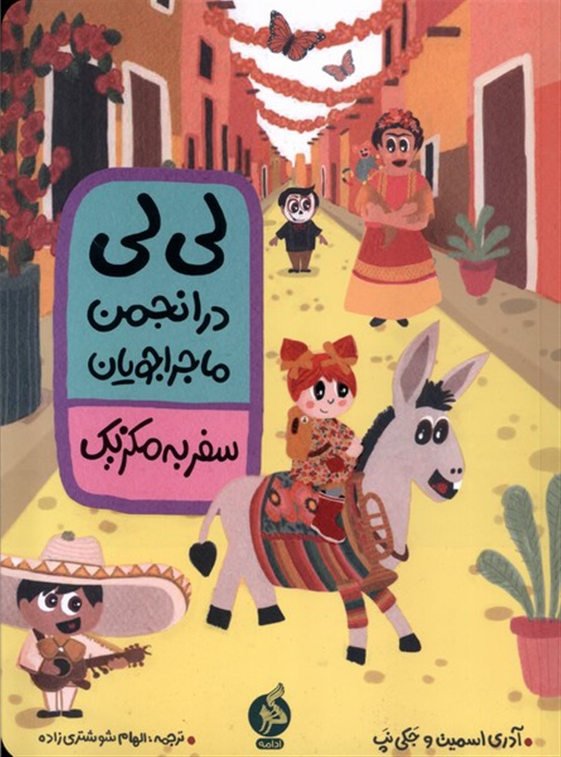 لی‌لی در انجمن ماجراجویان (سفر به مکزیک)