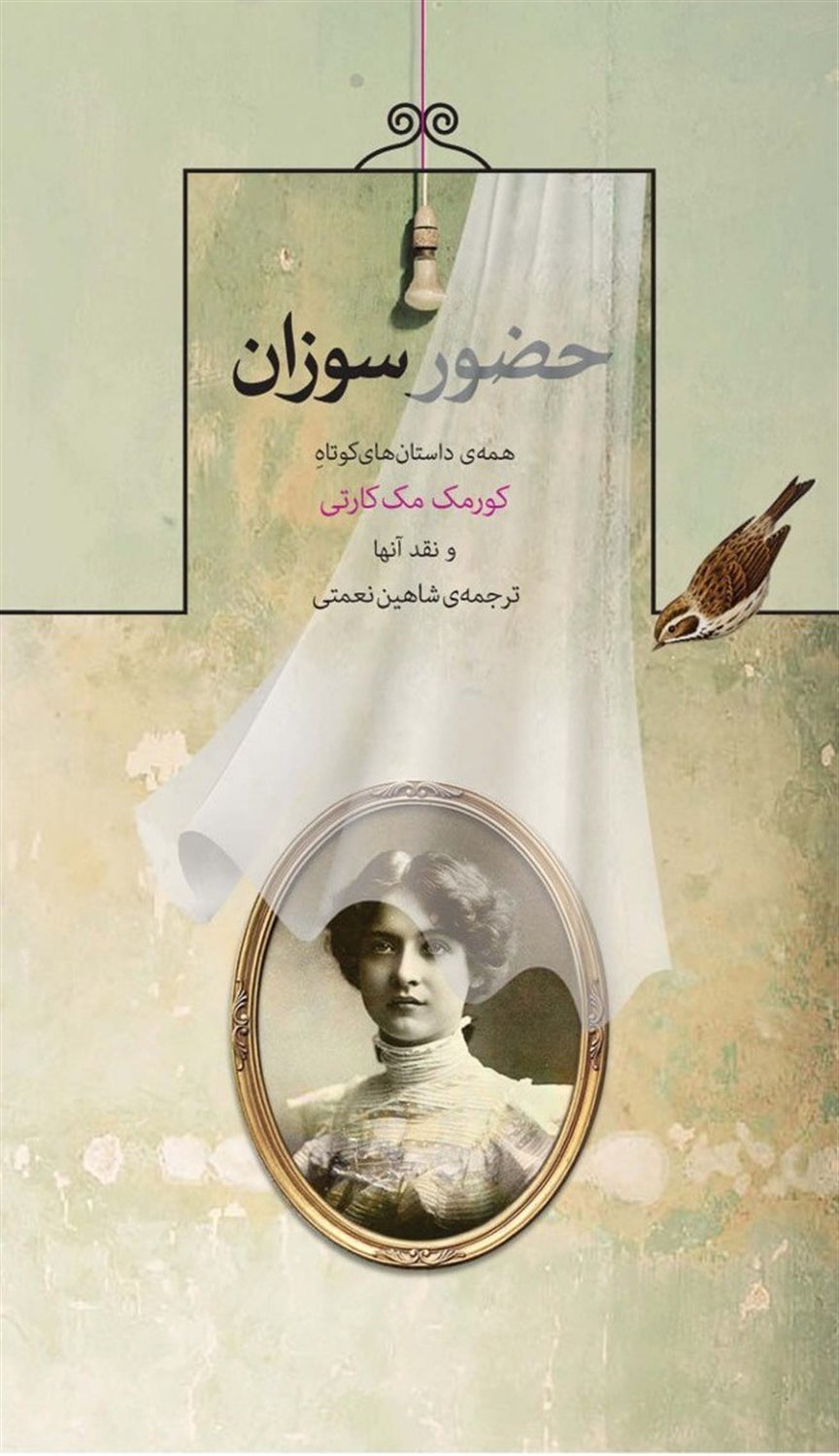 حضور سوزان 