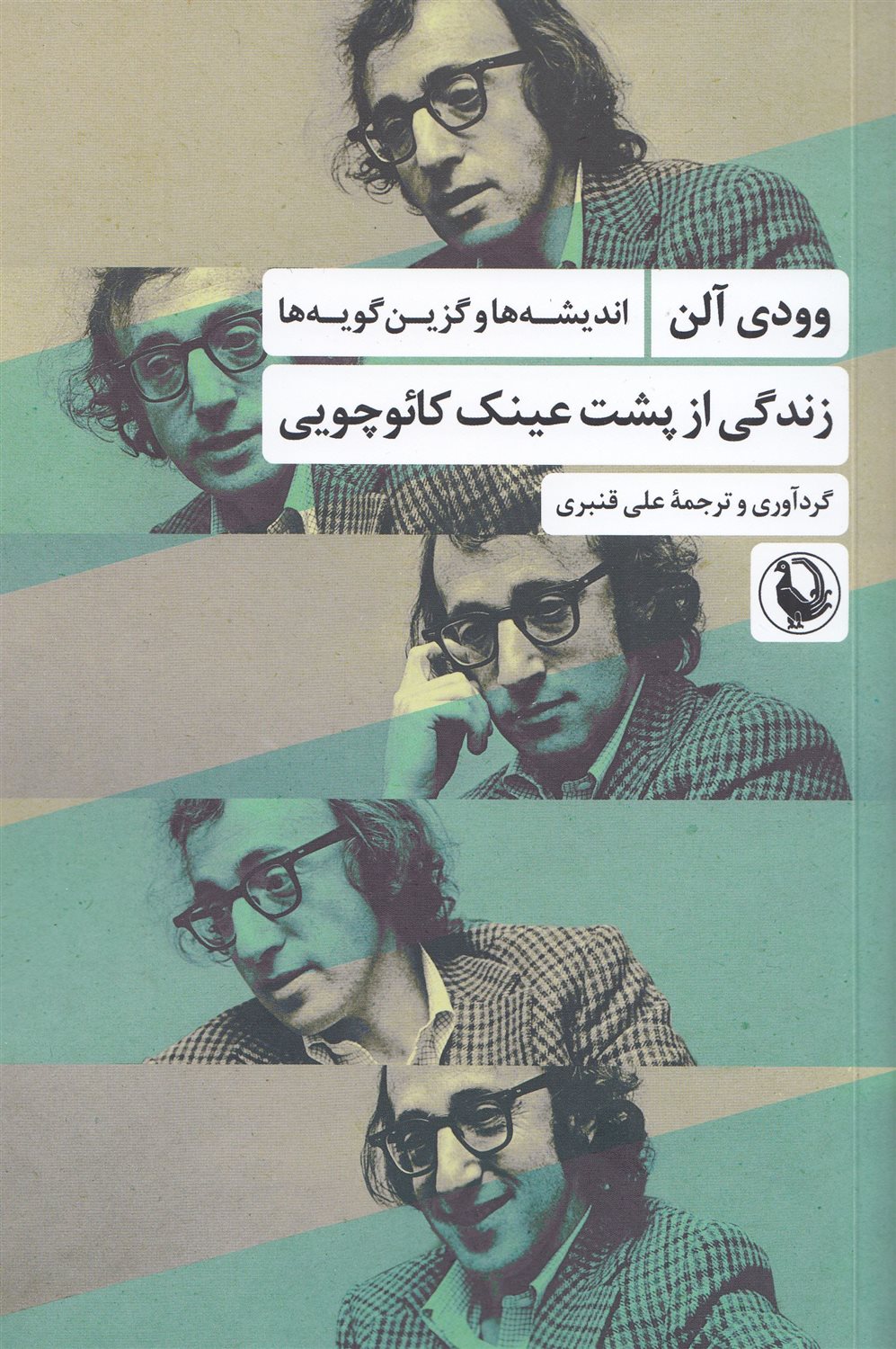 زندگی از پشت عینک کائوچویی 