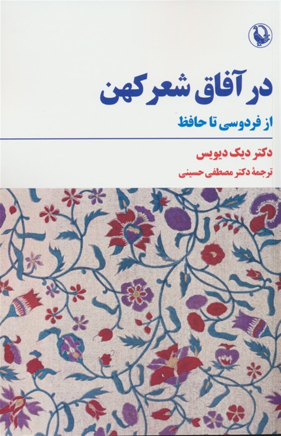 در آفاق شعر کهن 