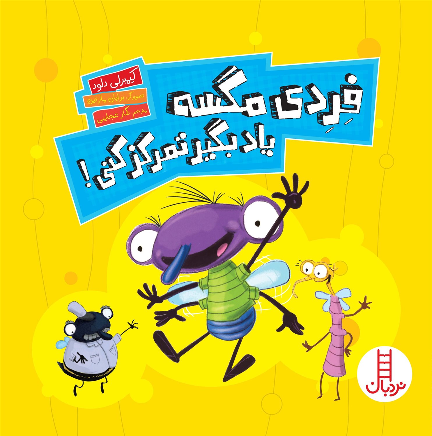 فردی مگسه یاد بگیر تمرکز کنی 