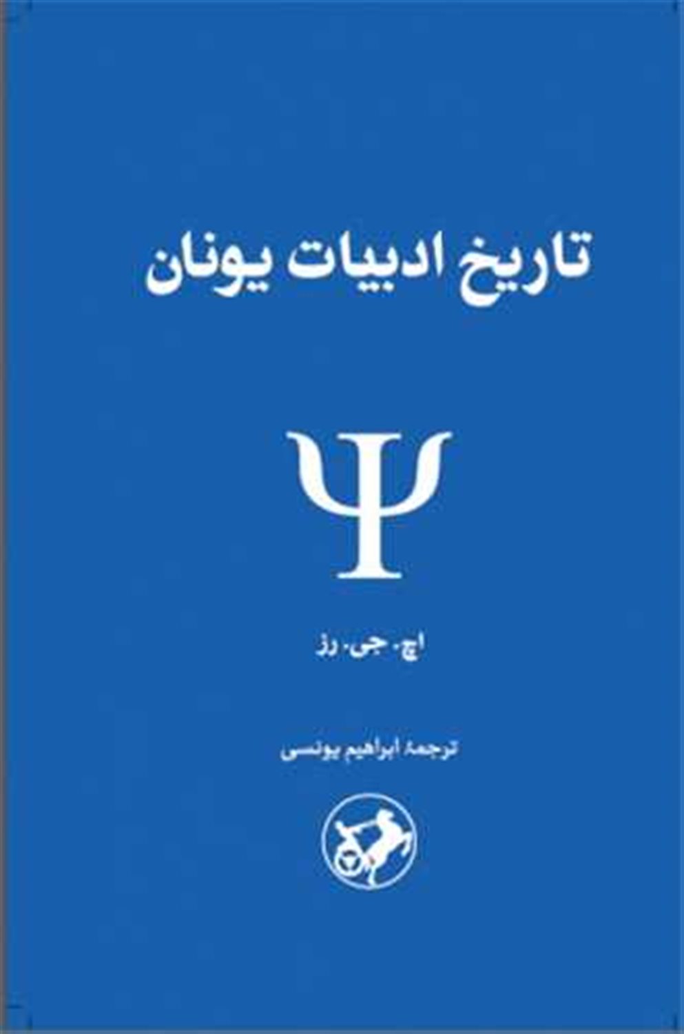 تاریخ ادبیات یونان 