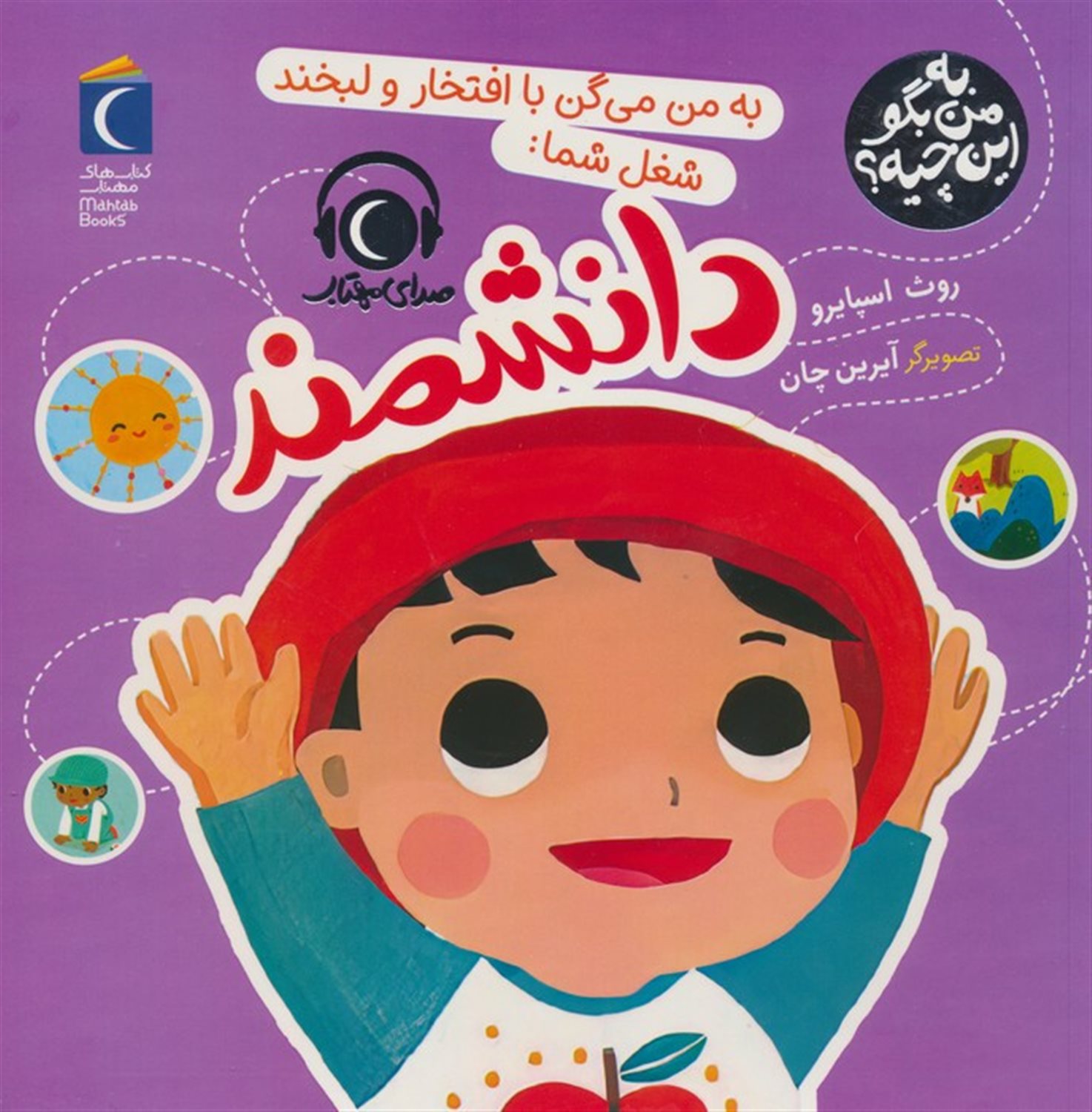 به من بگو این چیه؟ (دانشمند)